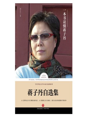 cover image of 蒋子丹自选集